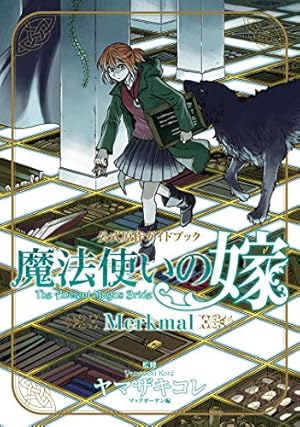 【新品未開封・特典付き】魔法使いの嫁 フラウ・ファウスト 初回限定版  セット フラウ・ファウスト（5） 【特典付き】 (ITANコミックス